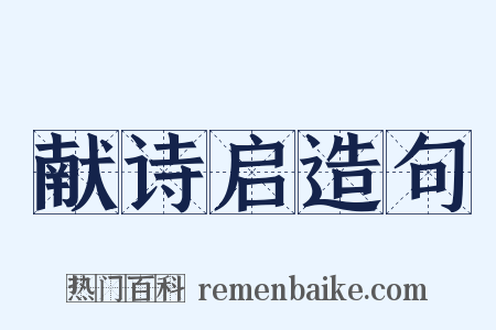 献诗启造句是什么意思的图片